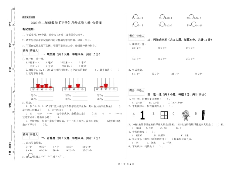 2020年二年级数学【下册】月考试卷B卷 含答案.doc_第1页