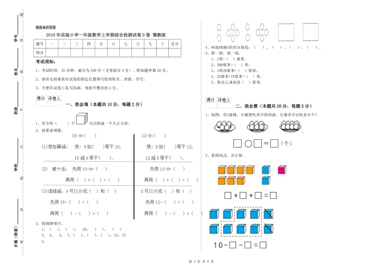 2019年实验小学一年级数学上学期综合检测试卷D卷 豫教版.doc_第1页