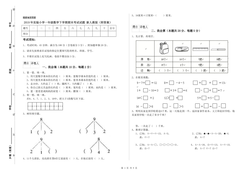 2019年实验小学一年级数学下学期期末考试试题 新人教版（附答案）.doc_第1页