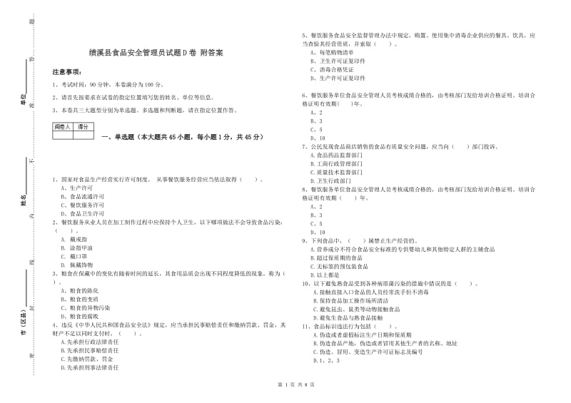 绩溪县食品安全管理员试题D卷 附答案.doc_第1页