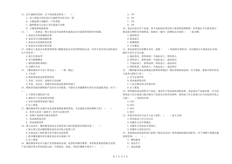 绩溪县食品安全管理员试题D卷 附答案.doc_第2页