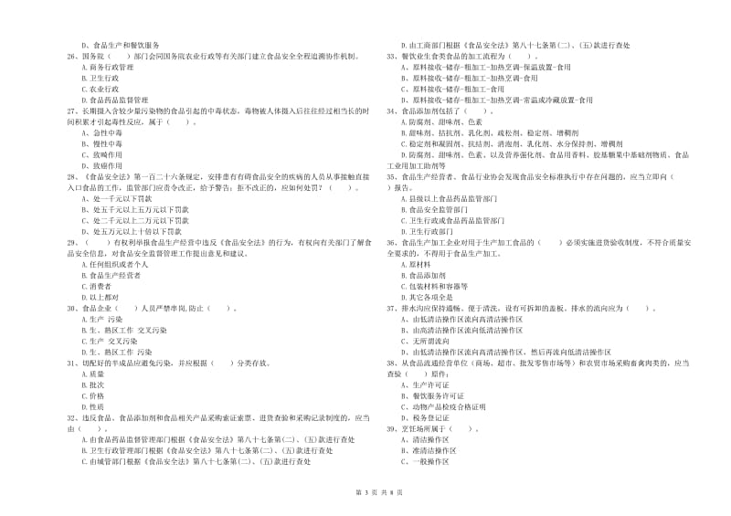 绩溪县食品安全管理员试题D卷 附答案.doc_第3页