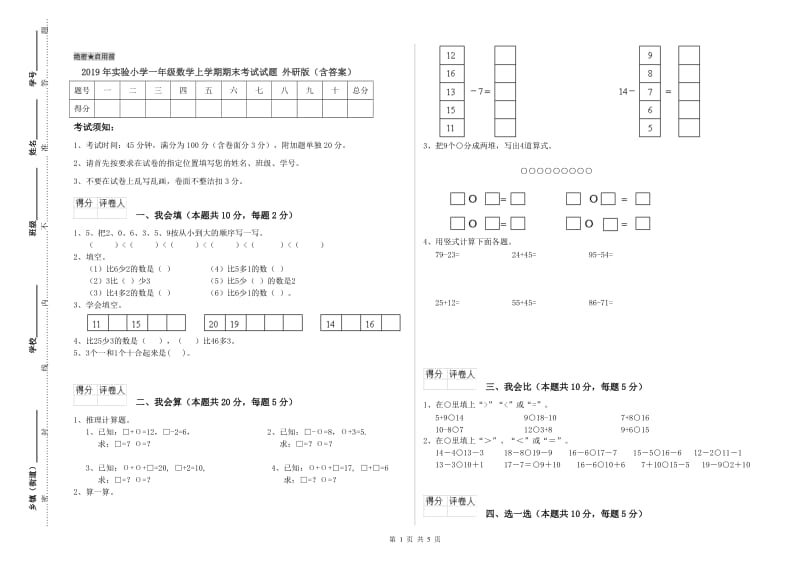 2019年实验小学一年级数学上学期期末考试试题 外研版（含答案）.doc_第1页