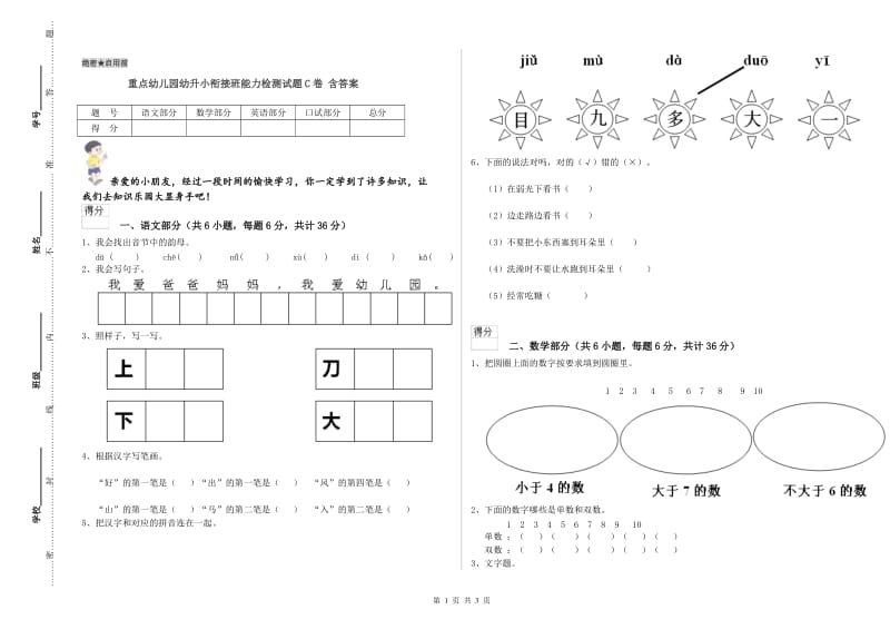 重点幼儿园幼升小衔接班能力检测试题C卷 含答案.doc_第1页