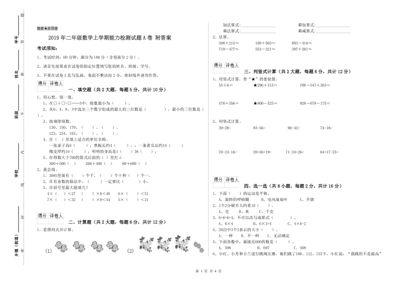 2019年二年级数学上学期能力检测试题A卷 附答案.doc_第1页