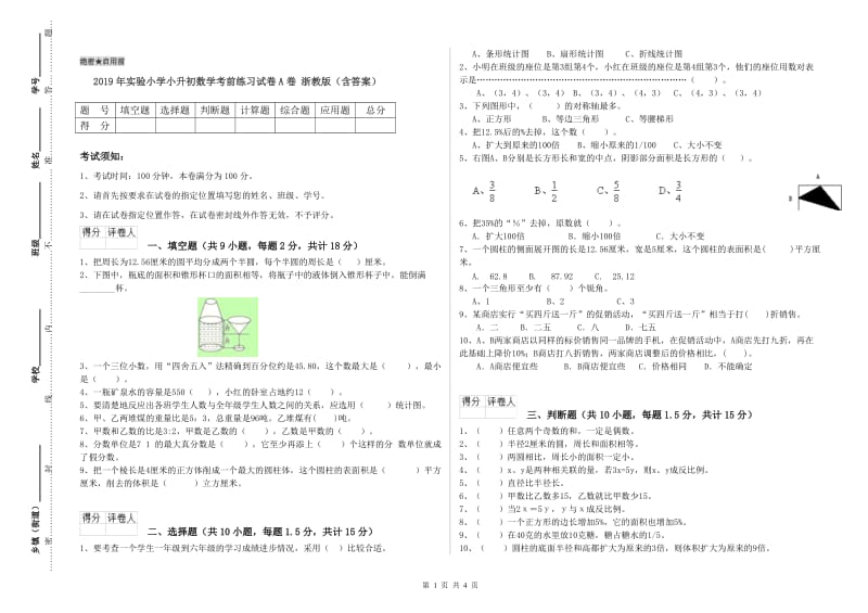 2019年实验小学小升初数学考前练习试卷A卷 浙教版（含答案）.doc_第1页