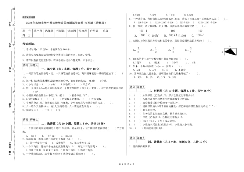 2019年实验小学小升初数学过关检测试卷B卷 江西版（附解析）.doc_第1页