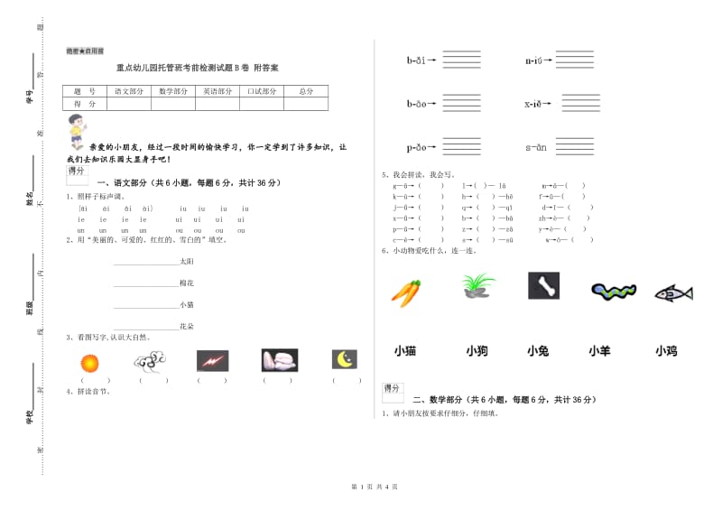 重点幼儿园托管班考前检测试题B卷 附答案.doc_第1页