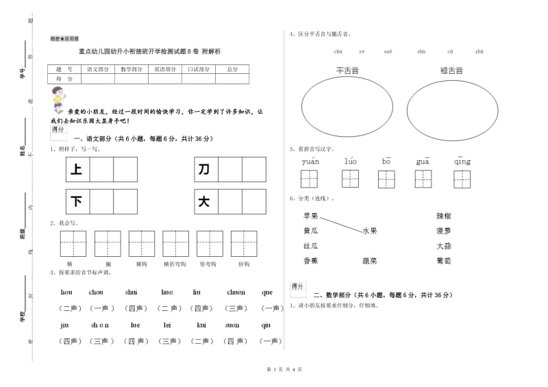 重点幼儿园幼升小衔接班开学检测试题B卷 附解析.doc_第1页