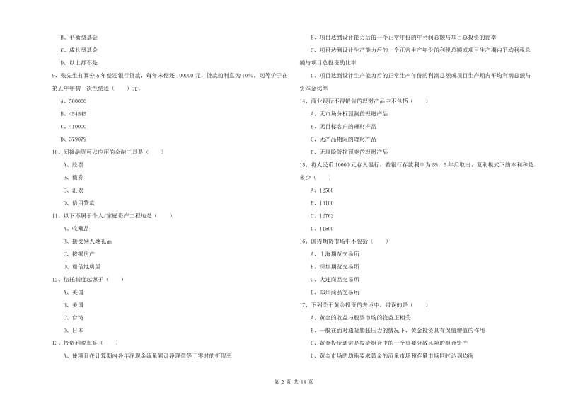 2020年中级银行从业资格《个人理财》模拟试题 附答案.doc_第2页