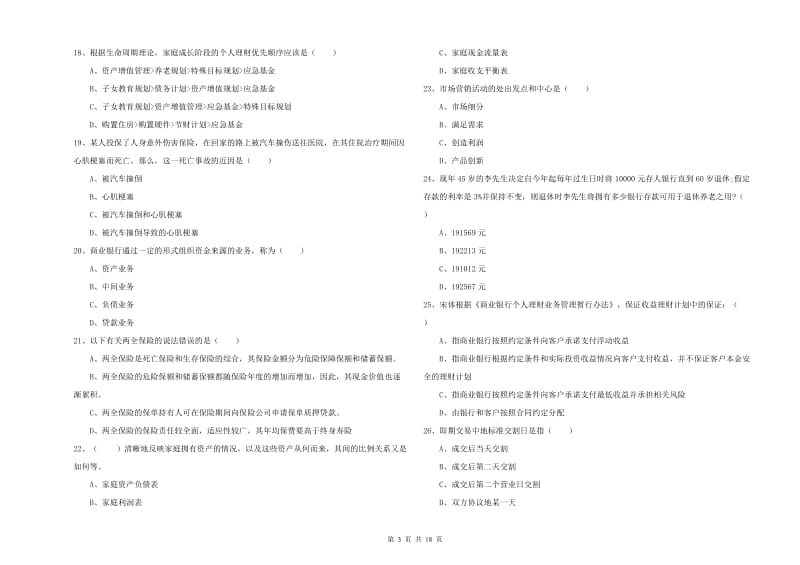 2020年中级银行从业资格《个人理财》模拟试题 附答案.doc_第3页