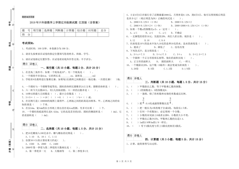 2019年六年级数学上学期过关检测试题 江西版（含答案）.doc_第1页