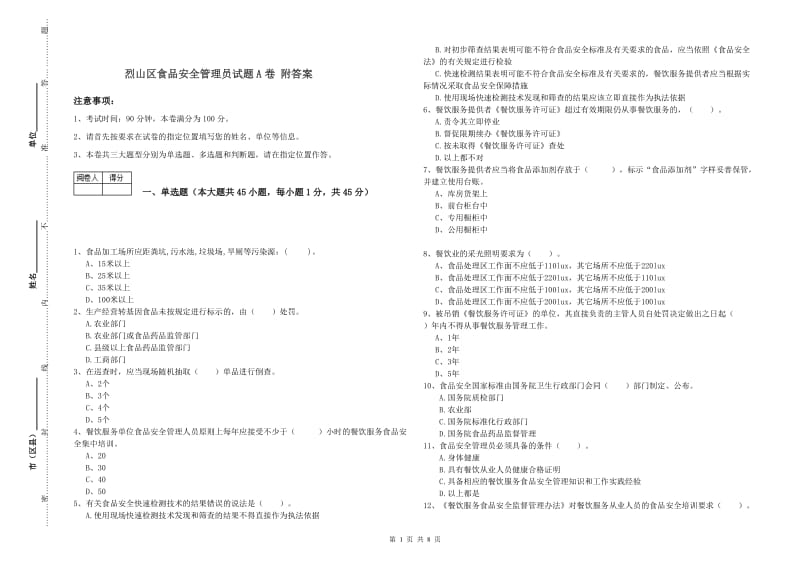 烈山区食品安全管理员试题A卷 附答案.doc_第1页