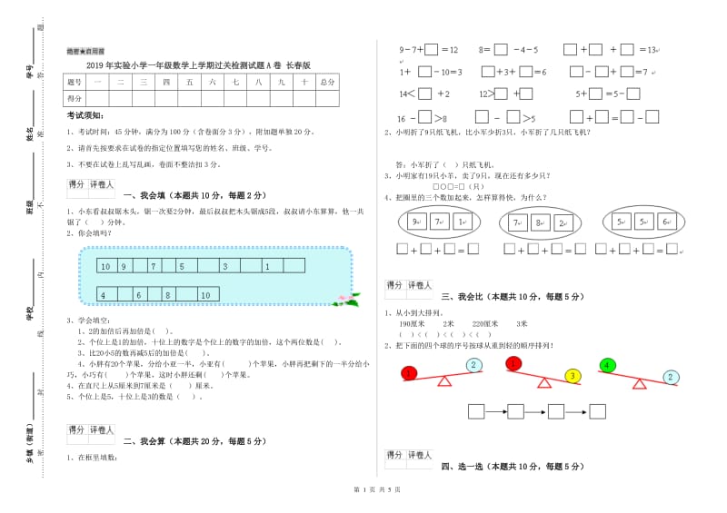 2019年实验小学一年级数学上学期过关检测试题A卷 长春版.doc_第1页