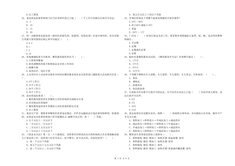 满城区食品安全管理员试题B卷 附答案.doc_第3页