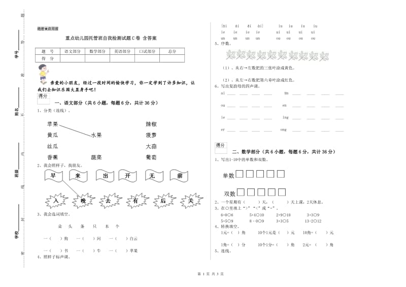 重点幼儿园托管班自我检测试题C卷 含答案.doc_第1页