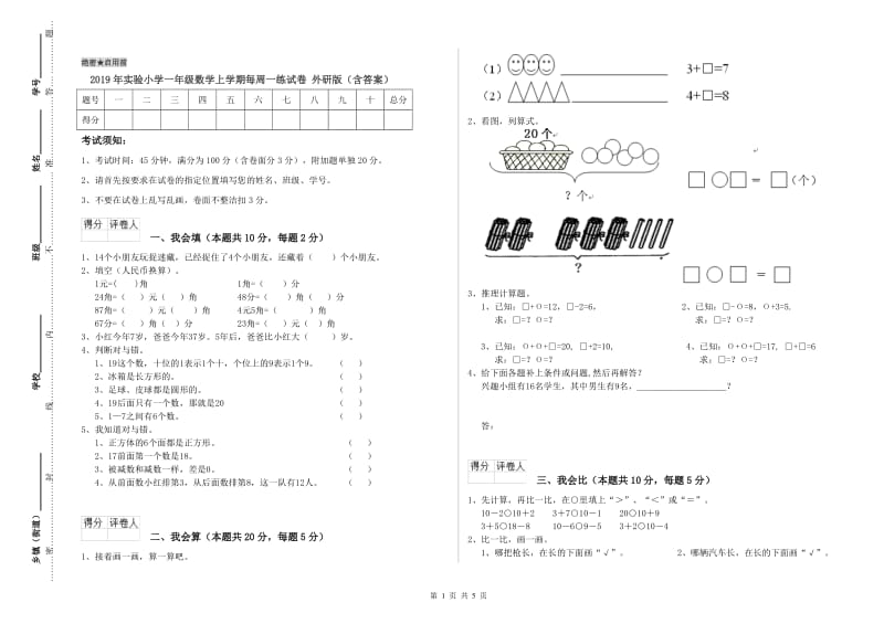 2019年实验小学一年级数学上学期每周一练试卷 外研版（含答案）.doc_第1页