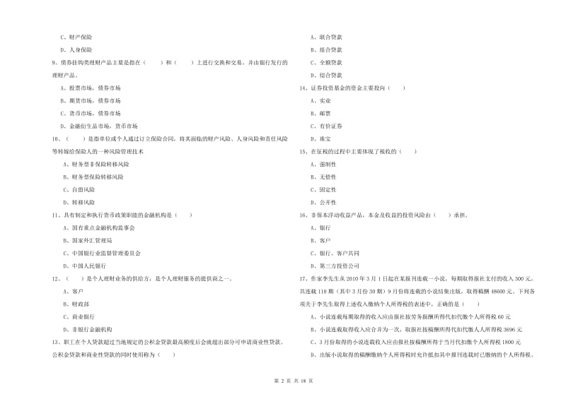 2020年中级银行从业资格《个人理财》能力提升试题A卷.doc_第2页