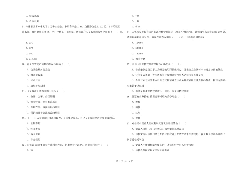 2019年中级银行从业资格证《个人理财》全真模拟考试试卷D卷 含答案.doc_第2页