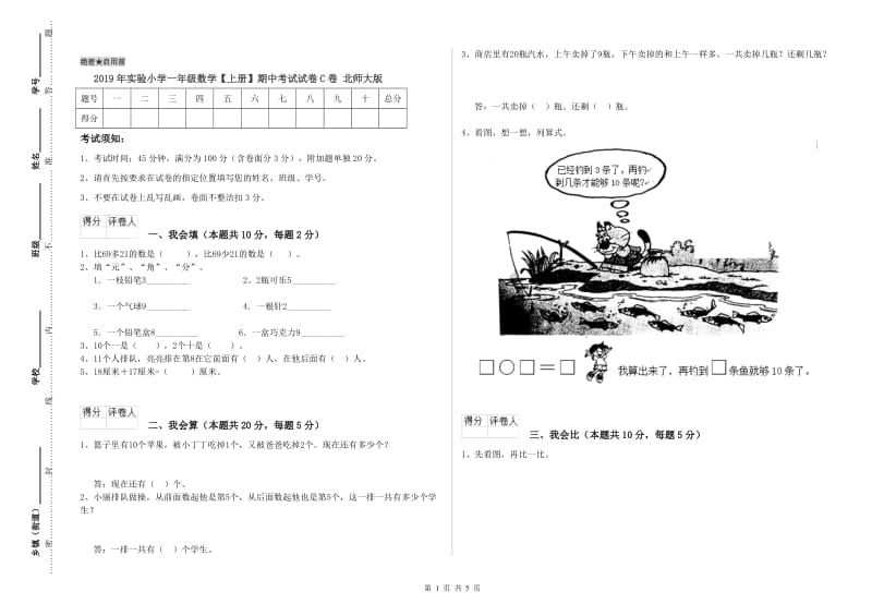 2019年实验小学一年级数学【上册】期中考试试卷C卷 北师大版.doc_第1页