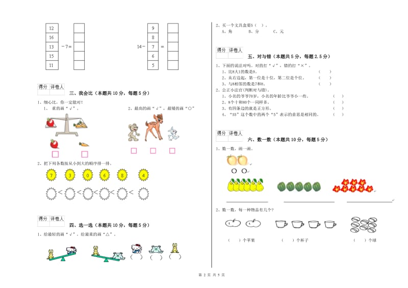 2019年实验小学一年级数学【下册】全真模拟考试试题D卷 湘教版.doc_第2页