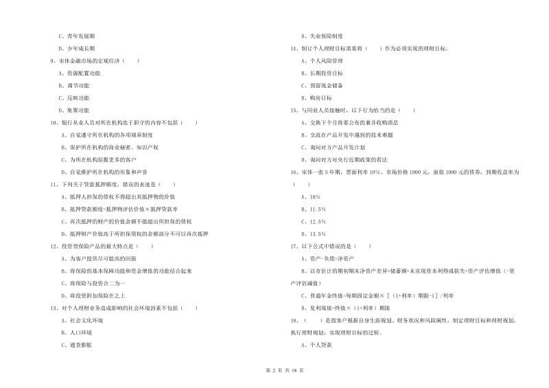 2019年中级银行从业资格证《个人理财》能力测试试题D卷 含答案.doc_第2页