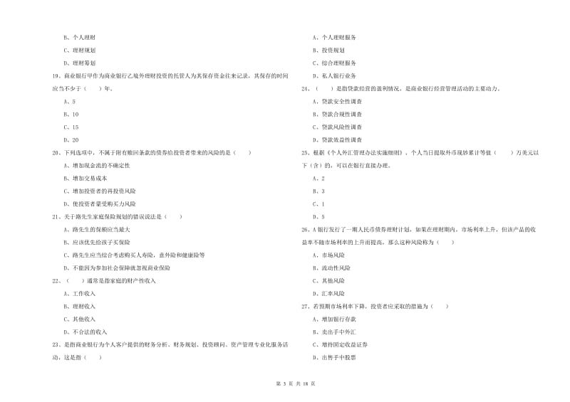 2019年中级银行从业资格证《个人理财》能力测试试题D卷 含答案.doc_第3页