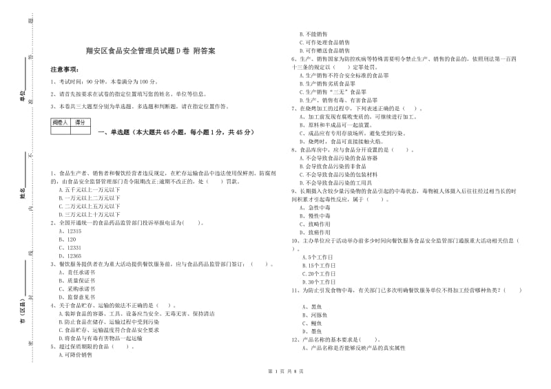 翔安区食品安全管理员试题D卷 附答案.doc_第1页