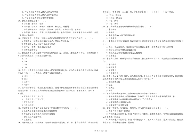 翔安区食品安全管理员试题D卷 附答案.doc_第2页