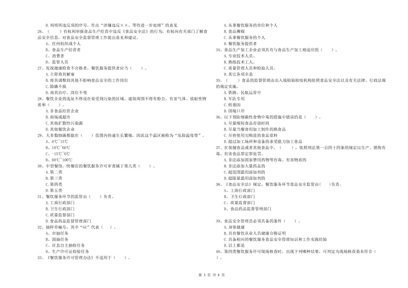 翔安区食品安全管理员试题D卷 附答案.doc_第3页