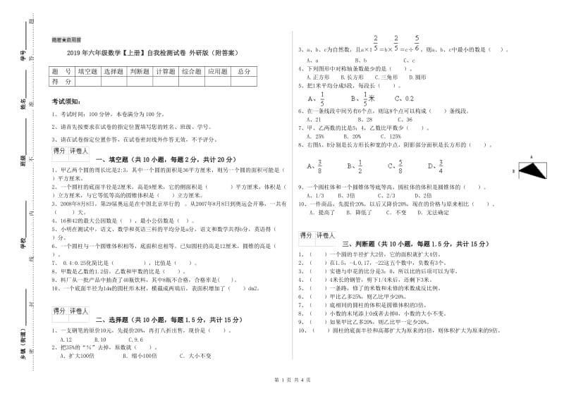 2019年六年级数学【上册】自我检测试卷 外研版（附答案）.doc_第1页