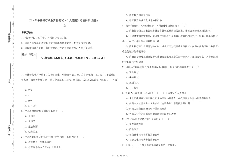 2019年中级银行从业资格考试《个人理财》考前冲刺试题A卷.doc_第1页