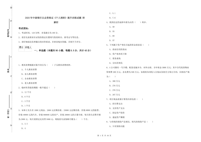 2020年中级银行从业资格证《个人理财》提升训练试题 附解析.doc_第1页