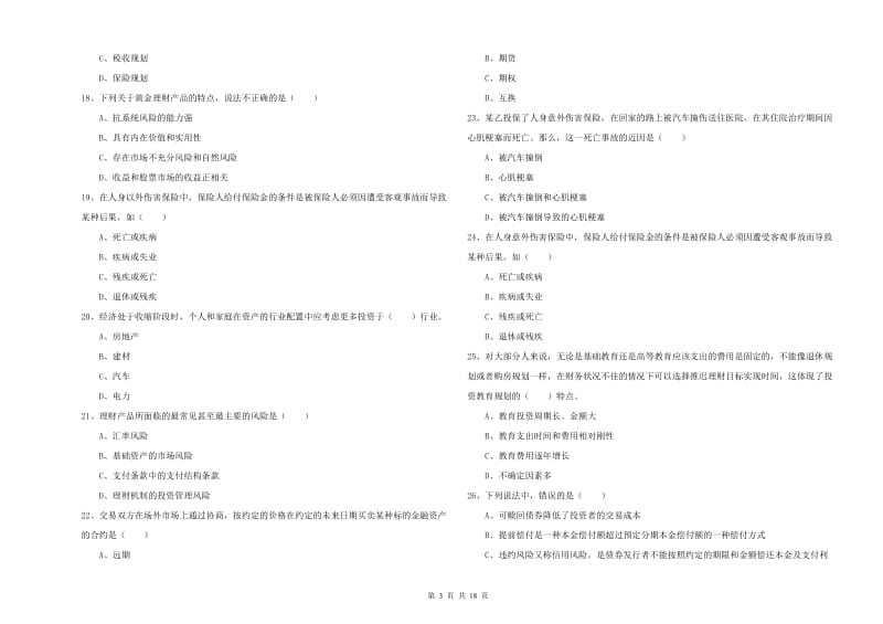 2020年中级银行从业资格证《个人理财》提升训练试题 附解析.doc_第3页