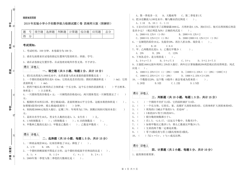 2019年实验小学小升初数学能力检测试题C卷 西南师大版（附解析）.doc_第1页