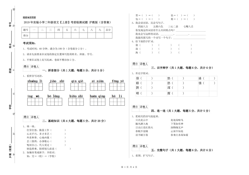 2019年实验小学二年级语文【上册】考前检测试题 沪教版（含答案）.doc_第1页