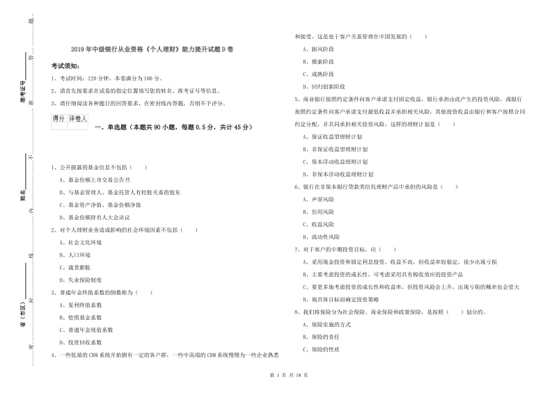 2019年中级银行从业资格《个人理财》能力提升试题D卷.doc_第1页