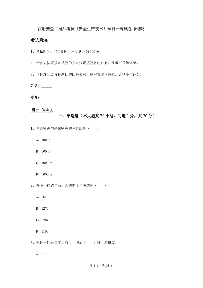 注册安全工程师考试《安全生产技术》每日一练试卷 附解析.doc_第1页