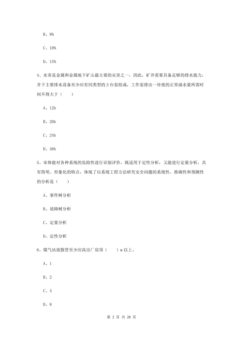 注册安全工程师考试《安全生产技术》每日一练试卷 附解析.doc_第2页