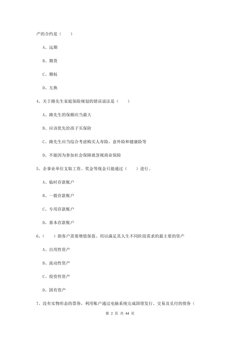 2019年初级银行从业资格证《个人理财》综合练习试卷A卷.doc_第2页