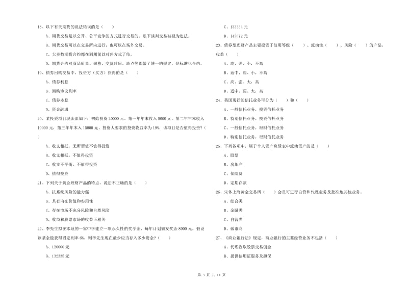 2020年中级银行从业资格考试《个人理财》押题练习试题B卷.doc_第3页