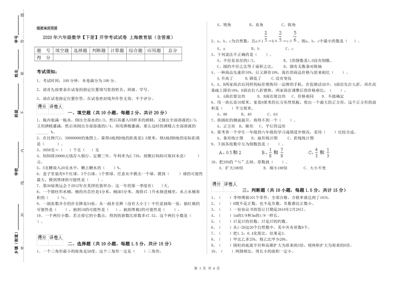 2020年六年级数学【下册】开学考试试卷 上海教育版（含答案）.doc_第1页