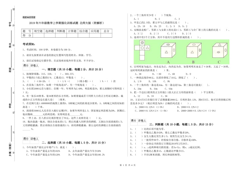 2019年六年级数学上学期强化训练试题 北师大版（附解析）.doc_第1页