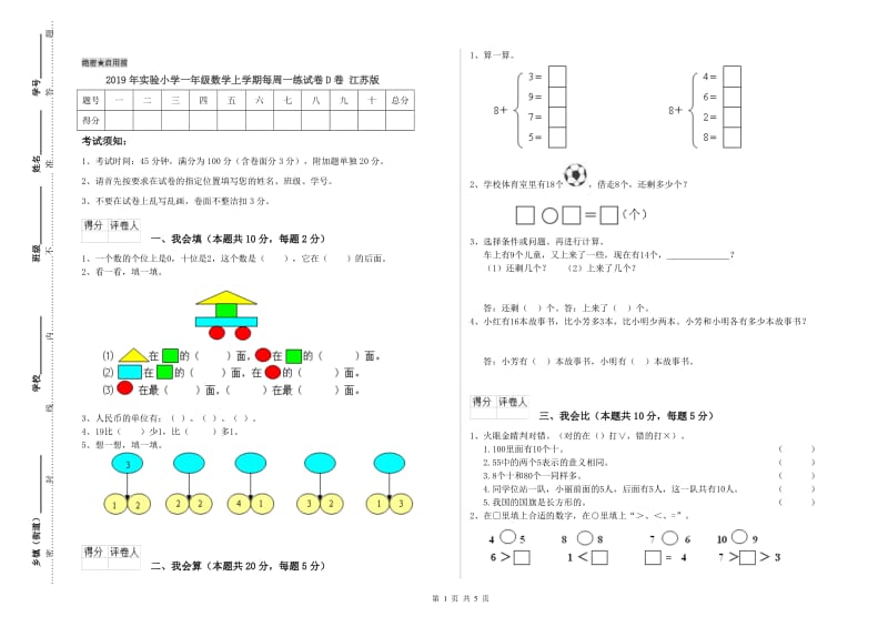 2019年实验小学一年级数学上学期每周一练试卷D卷 江苏版.doc_第1页