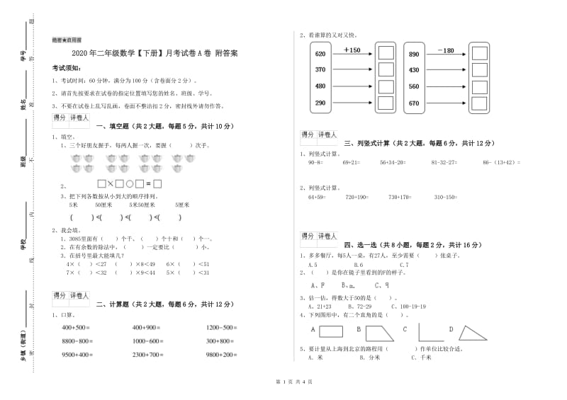 2020年二年级数学【下册】月考试卷A卷 附答案.doc_第1页