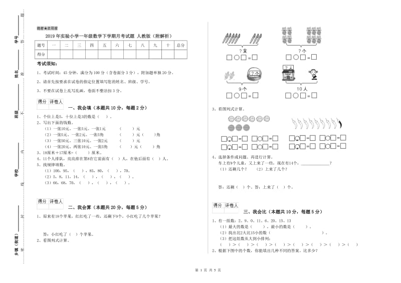 2019年实验小学一年级数学下学期月考试题 人教版（附解析）.doc_第1页