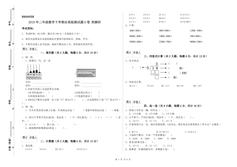 2019年二年级数学下学期自我检测试题D卷 附解析.doc_第1页