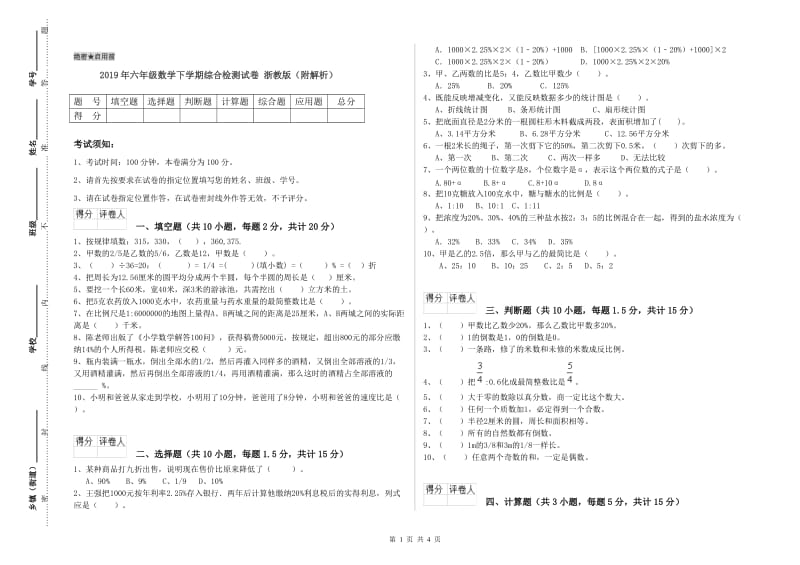 2019年六年级数学下学期综合检测试卷 浙教版（附解析）.doc_第1页