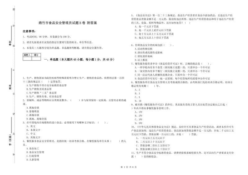 绵竹市食品安全管理员试题B卷 附答案.doc_第1页