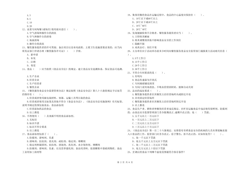 绵竹市食品安全管理员试题B卷 附答案.doc_第2页